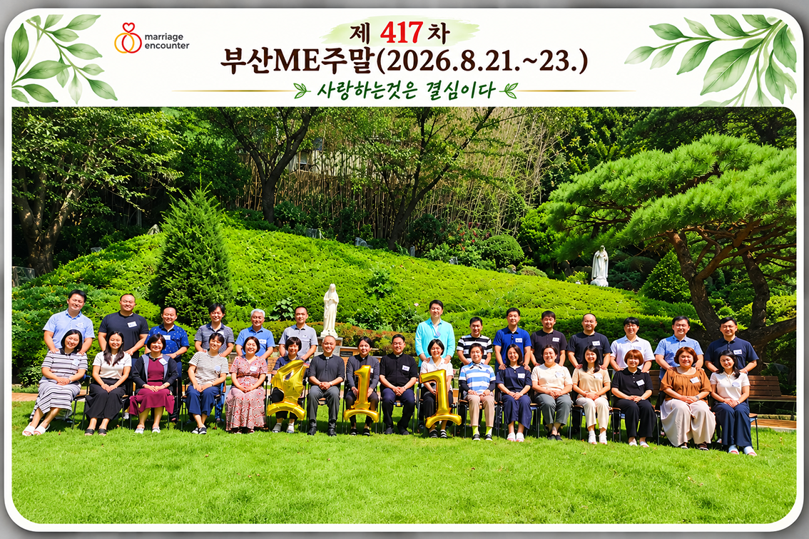 417차 부산ME주말(2026.8.21~23…